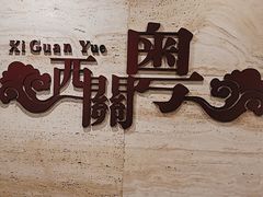 -广东胜利宾馆西关粤中餐厅