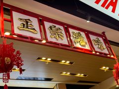 -孖记茶档·热腾茶餐(荔湾领展广场店)