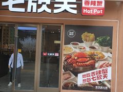-七欣天香辣蟹火锅(无锡金太湖国际城店)