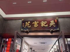 -吴记富苑(朝阳店)