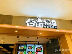 -谷田稻香(滨湖万达店)