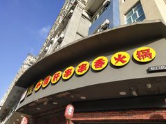 门面-耗儿鱼蛙蛙叫·老成都火锅(蛇口海昌街店)