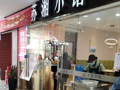 -苏湘小馆·不做预制菜(青年公社店)