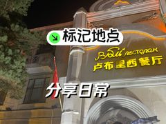 -卢布里西餐厅(海拉尔店)