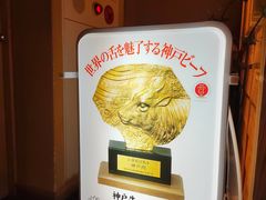 -神户牛排 石田屋(本店)