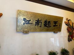 -奎元馆.百年奎元.非遗传承(西湖边的解放路店)
