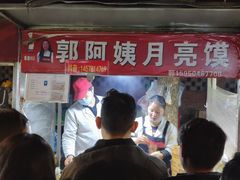 -郭阿姨月亮馍