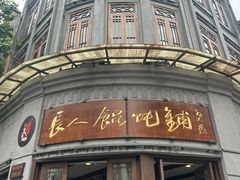 -长人馄饨铺(解放街店)