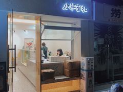 门面-小半有礼(天河南店)