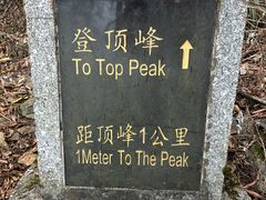 -岣嵝峰国家森林公园