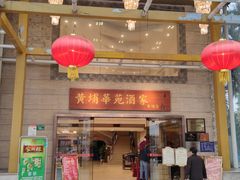 门面-黄埔华苑酒家(黄埔店)