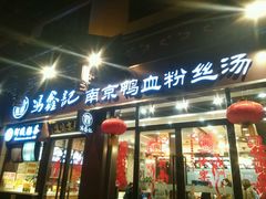 门面-冯鑫记南京鸭血粉丝汤(来燕路店)