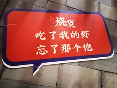 -烧货·活海鲜炭烧(湖滨商业街店)
