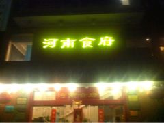 iphone_upload_pic-河南食府(人民路店)