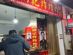-胡仁根胡记炸炸炸