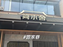 -简小舍·民间手艺菜(武昌江滩店)