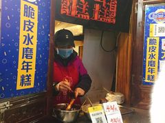 -玛马艾脆皮水磨年糕(湖北路87-89小区店)