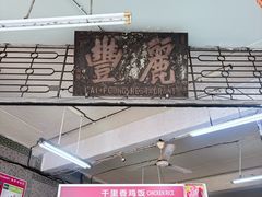-丽丰茶冰室