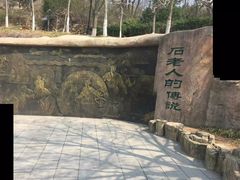 -石老人观光园