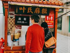 门面-叶氏麻糍(鼓浪屿店)