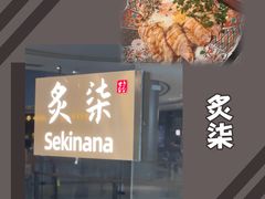 -炙柒Sekinana·精致日料(合生汇店)