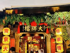 -南京大牌档(青岛万象城店)
