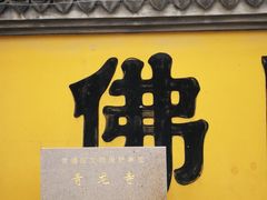 -上海青龙寺