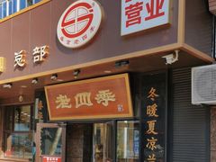 -老四季(总店)