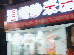 -温州炒米粉(原钟楼街二市场店)