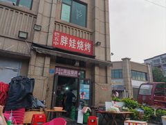 -巴五中胖娃烧烤