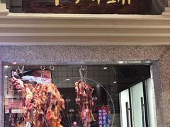 门面-左庭右院鲜牛肉火锅(新梅广场店)