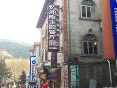 -忆湘南(庐山店)