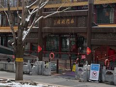 -南门涮肉(通州大船店)