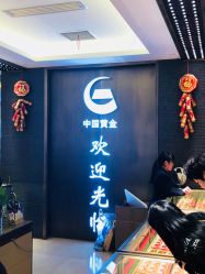 -中国黄金(北京旗舰店)