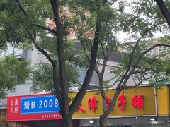 -天津包子铺(万泉庄店)