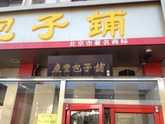 -庆丰包子铺(和平里店)
