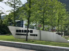-湘湖金融镇