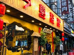 门面-今邕烧烤(西大店)