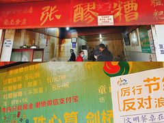 门面-张醪糟