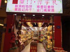 门面-黄胜记肉干(思明店)