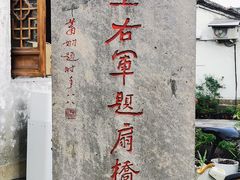 -绍兴书圣故里景区