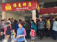 门面-纯心饼店(源溪店)