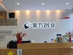 -东方启音·儿童康复中心·自闭症干预·语言迟缓·发育迟缓(深圳宝安中心)