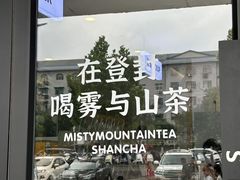 -雾与山茶(大禹城店)