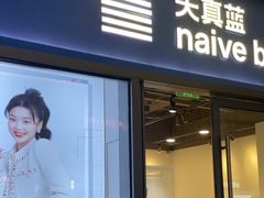 -天真蓝照相馆(龙岗万科里店)