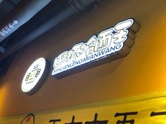-四环冷面王(西单华威约饭街店)