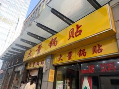 门面-大董锅贴(崇安寺店)