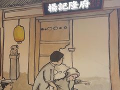 -杨记隆府(时代天街店)