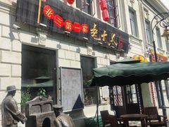 门面-北三老太太烧烤(人生一串上榜店)