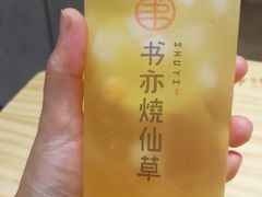 -书亦烧仙草(长沙医学院店)